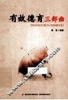 有效教育三部曲 封面