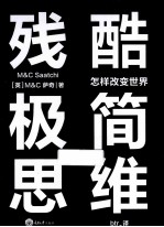 残酷极简思维  怎样改变世界 封面