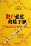 散户必胜修炼手册 封面