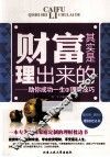 财富其实是理出来的  助你成功一生的理财技巧 封面