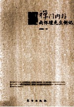 禅门内外  南怀瑾先生侧记 封面