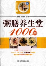 粥膳养生堂1000例 封面