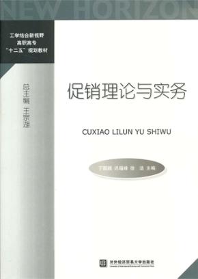 促销理论与实务 封面