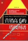 营销高手的塔级图谱 封面