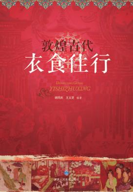 敦煌古代衣食住行 封面
