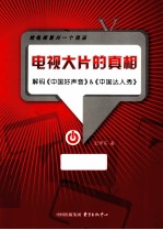 电视大片的真相  解码《中国好声音》&amp;《中国达人秀》 封面
