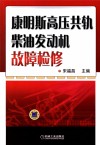康明斯高压共轨柴油发动机故障检修 封面