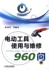 电动工具使用与维修960问 封面