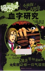 福尔摩斯探案集  血字研究  全4册 封面