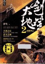 剑噬大地  2  武陵风云 封面