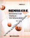 物联网的技术体系 封面
