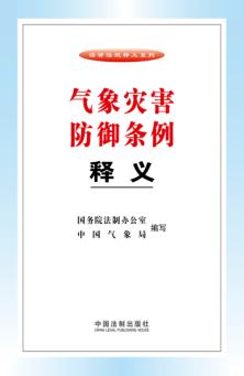 气象灾害防御条例释义 封面