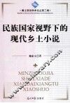 民族国家视野下的现代乡土小说 封面