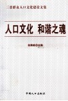 人口文化 和谐之魂 封面
