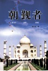 朝觐者 封面