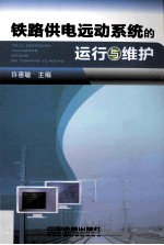 铁路供电远动系统的运行与维护 封面