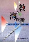教海探微  上 封面