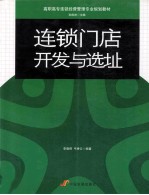 连锁门店开发与选址 封面