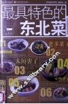 最具特色的东北菜 封面