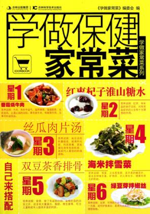 学做保健家常菜 封面