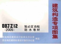建筑构造专项图集 88JZ12（2005）“贴必定”自粘防水卷材 封面