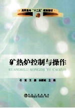 矿热炉控制与操作 封面