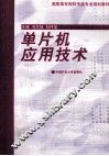 单片机应用技术 封面
