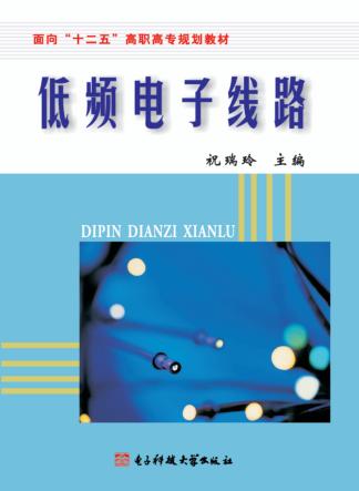 低频电子线路 封面