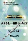 火法冶金  备料与焙烧技术 封面