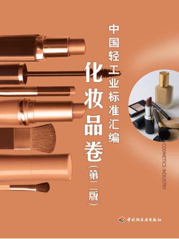中国轻工业标准汇编  化妆品卷  第2版 封面