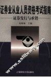 证券业从业人员资格考试指南  证券发行与承销 封面