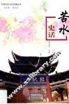 苦水史话 封面