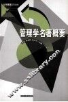 公共管理系列教材  管理学名著概要 封面