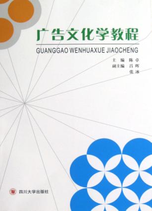 广告文化学教程 封面