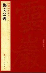 中国碑帖名品  郑文公碑 封面