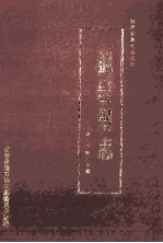 龙岩州志  清·乾隆三年镌 封面