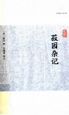 历代笔记小说大观  菽园杂记 封面