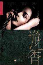 诡香 封面