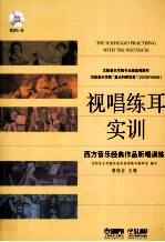 视唱练耳实训  西方音乐经典作品听唱训练 电子书封面
