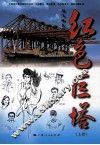 红色巨塔  上 封面