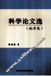 科学论文选 地学类 封面