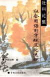 社会用语用字规范化透视 封面
