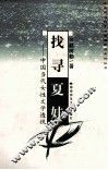 找寻夏娃  中国当代女性文学透视 封面