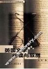 英国文学阅读与欣赏 封面