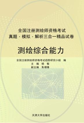 注册测绘师资格考试  测绘综合能力 封面