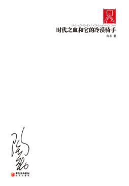 时代之血和它的冷漠骑手 封面