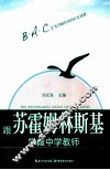 跟苏霍姆林斯基学做中学教师 封面