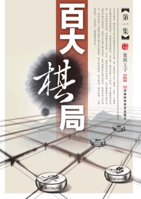 百大棋局  第1集 封面