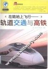 在陆地上飞行  轨道交通与高铁 封面