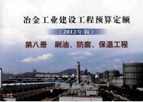 冶金工业建设工程预算定额  第8册  刷油、防腐、保湿工程  2012年版 电子书封面